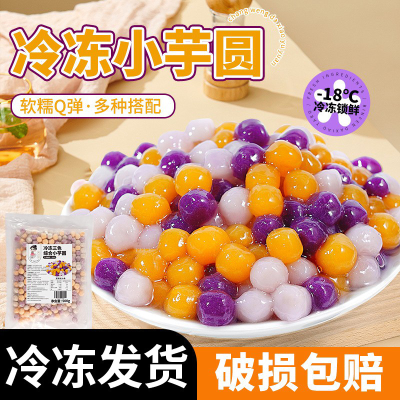 茶小冷芋圆三色小芋圆珍珠奶茶店糖水摆摊烘焙专用小料批发商用