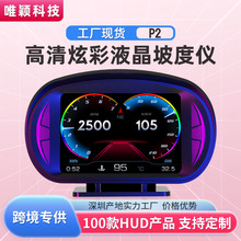 唯颖P2车载HUD抬头显示器液晶OBD多功能水温油耗GPS车速坡度仪