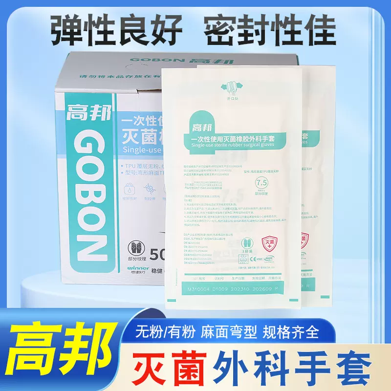 高邦一次性灭菌橡胶外科手套 批发外科美容牙科医用手术手套无菌