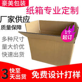定制纸盒快递打包纸盒搬家特硬纸箱邮政电商加厚瓦楞纸箱生产厂家