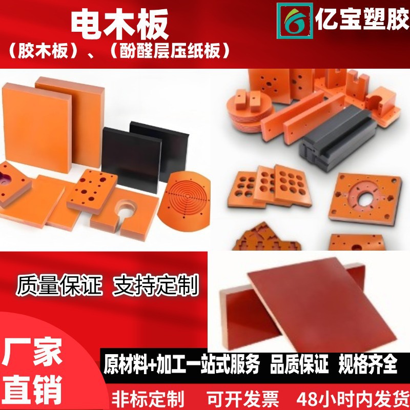 绝缘胶木板电木板加工定 做零切CNC雕刻1-100mm酚醛树脂板电木板