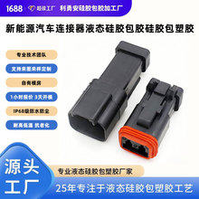 新能源汽车连接器液态硅胶包胶硅胶包塑胶液态硅胶制品加工定制