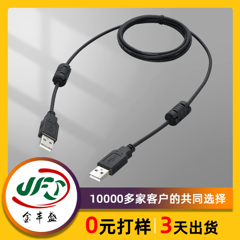 USB2.0公对公双屏蔽带磁环数据延长线散热器电脑联机线A/A对拷线