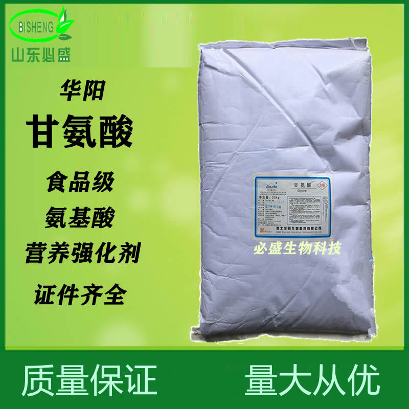 现货 华阳甘氨酸食品级 氨基乙酸含量99% 质量保证量大优惠甘氨酸