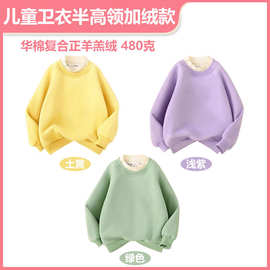 华棉复合羊驼绒480克 儿童卫衣男女童纯色光版半高领加绒款上衣