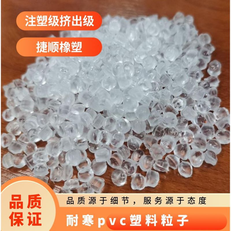 自产自销耐寒透明PVC颗粒 耐寒零下-25度聚氯乙烯注塑通用PvC材料