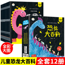 恐龙大百科全套12册 幼儿恐龙百科书注音版绘本儿童版揭秘恐龙
