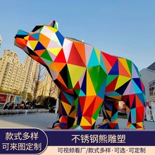 大型不锈钢熊雕塑几何切面镜面动物创意定制园林户外景观网红摆件