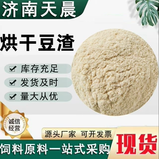 烘干豆渣鱼饵饲料牛羊猪鸡鸭鹅水产饲料添加猫砂用烘干豆渣