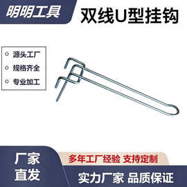 金属双线挂钩 U 型钩 便利店商超货架挂钩饰品店货架商品展示挂钩