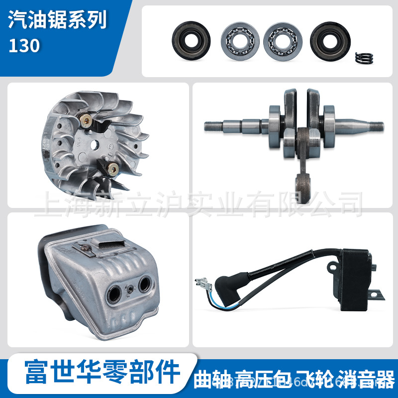 富世华油锯配件130曲轴轴承高压包磁飞轮消音器排气筒点火线圈