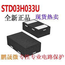 ��ƬTVS�� STD03H033U DFN1610P2 3.3V 0603������