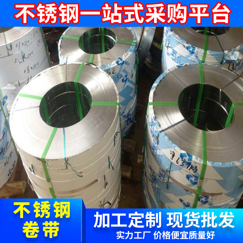 厂家批发201不锈钢带 304不锈钢精密钢带 316不锈钢冲压钢带
