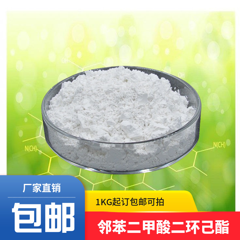 邻苯二甲酸二环己酯 DCHP增塑剂 邻酞酸二环己酯 现货批发