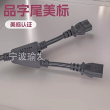 批量供应10A品字三芯PDU主机箱电脑延长线  C14转C13一分二电源线