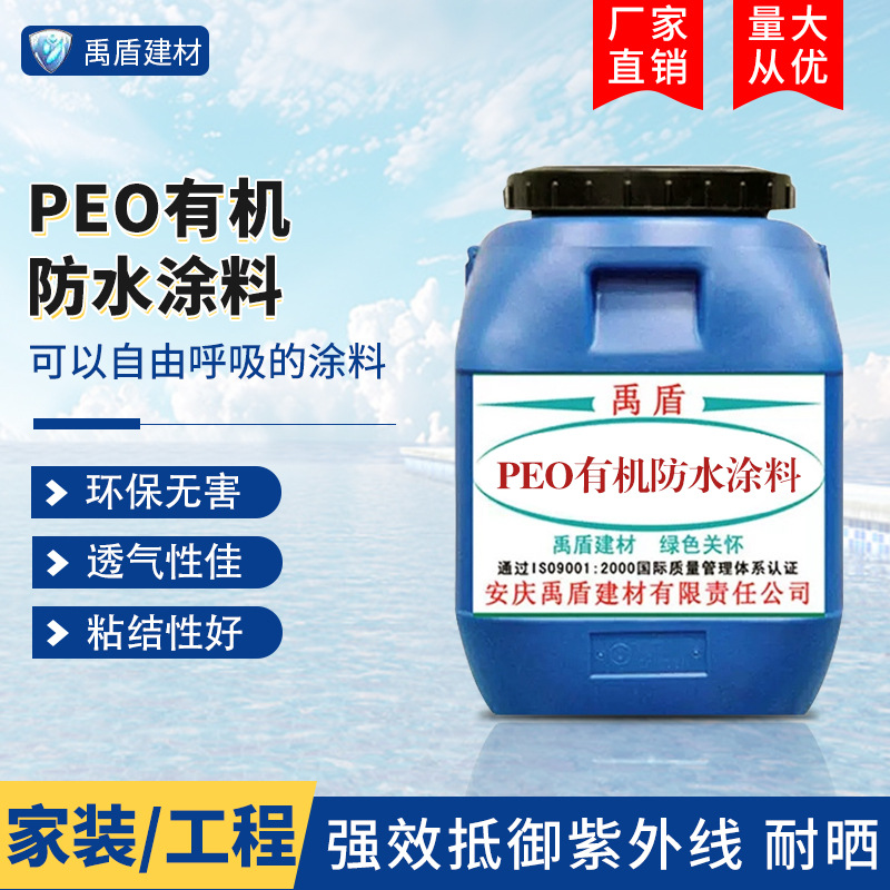 PEO有机防水涂料粘结性耐晒渗透性透气家装工程绿色环保耐菌群