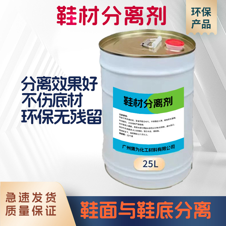 鞋材分离剂鞋面鞋底胶水隔离剂分离效果好溶解力强气味低