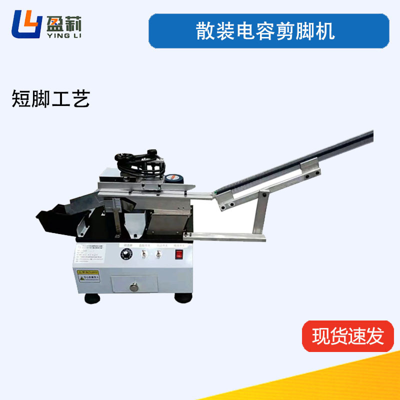 半自动管装电容剪脚机电容切脚机管装三极管剪脚机晶体管切脚机