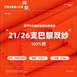 270g纯棉21/26支巴黎双纱爽滑棉单面重磅针织T恤平纹汗布料吸汗