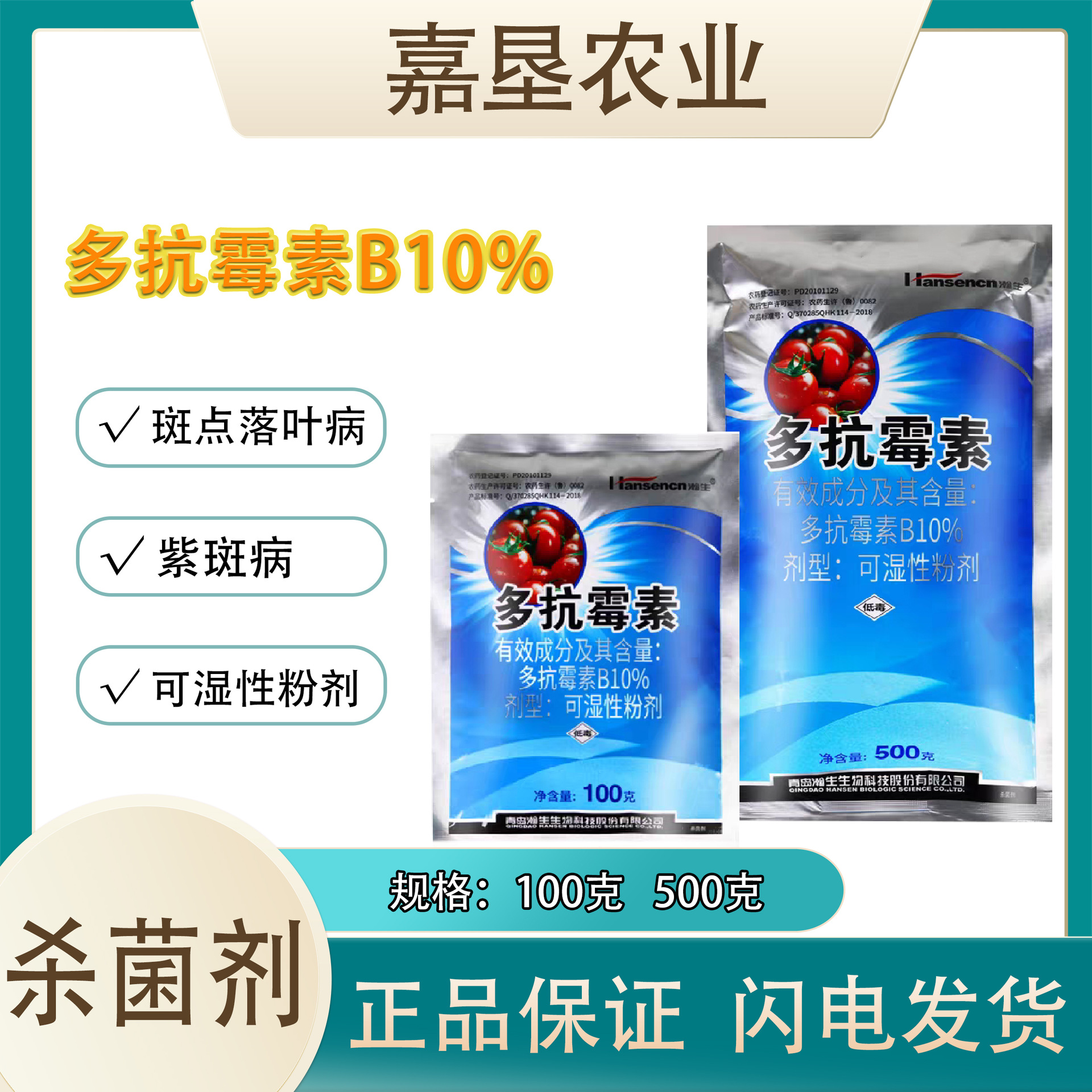 瀚生量美10%多抗霉素B 烟草赤星病叶霉病叶斑病生物 农作物杀菌剂
