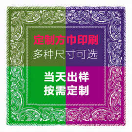 佩斯利方巾定制图案双面印花色丁印花方巾头巾印logo图片文字