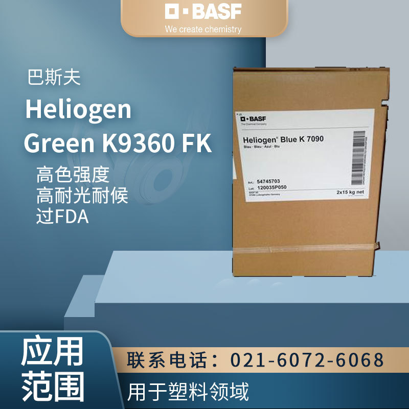 巴斯夫海丽晶 Heliogen Green K9360 FK 有机颜料 高耐光耐候
