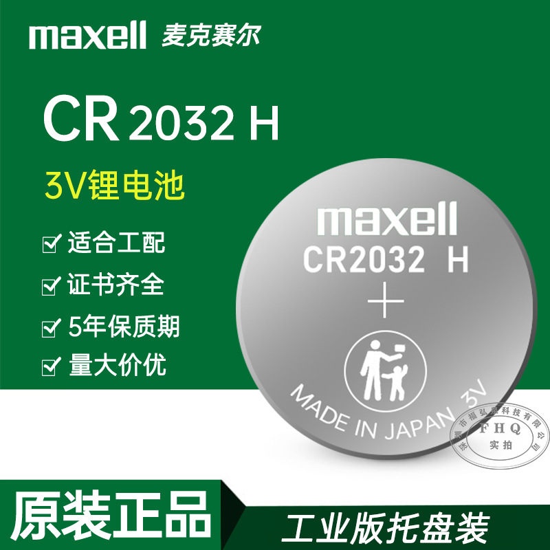 万胜MAXELL麦克赛尔CR2032H 3V高容量240MAH车钥匙电子表纽扣电池