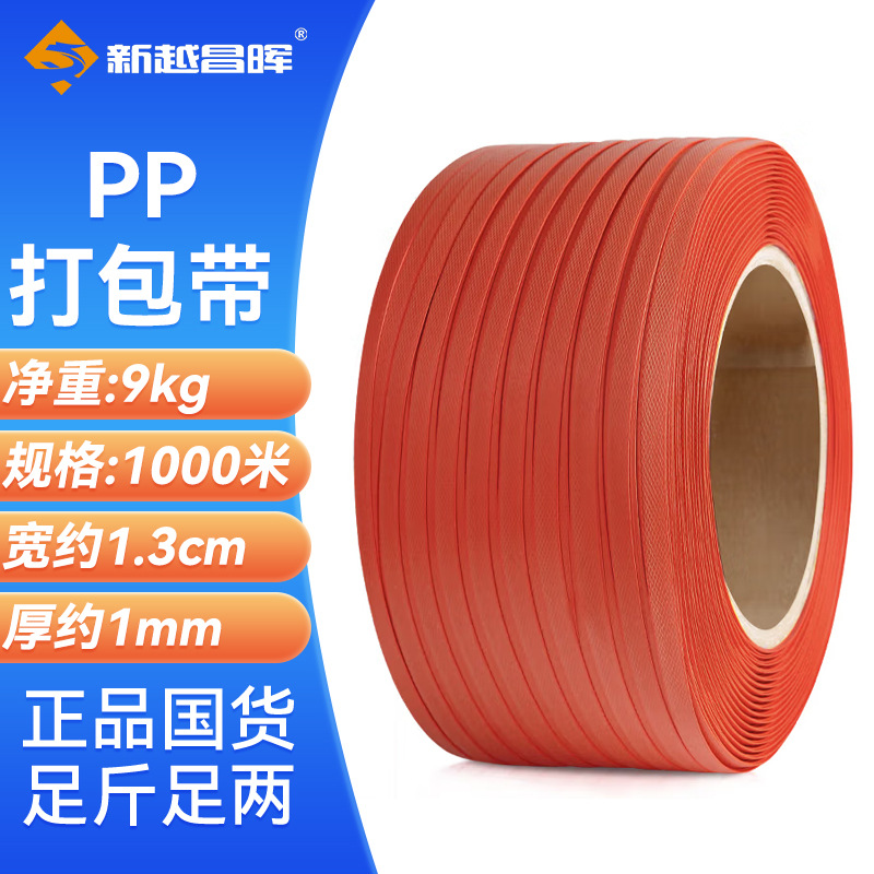 新越昌晖打包带 半自动打包机专用热熔包装带 塑料PP手工捆扎带
