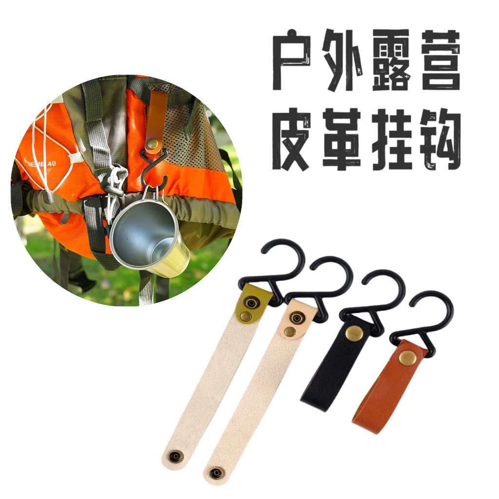 露营挂钩多功能皮革户外帐篷晾衣绳金属挂钩挂灯加工批发皮可拆卸