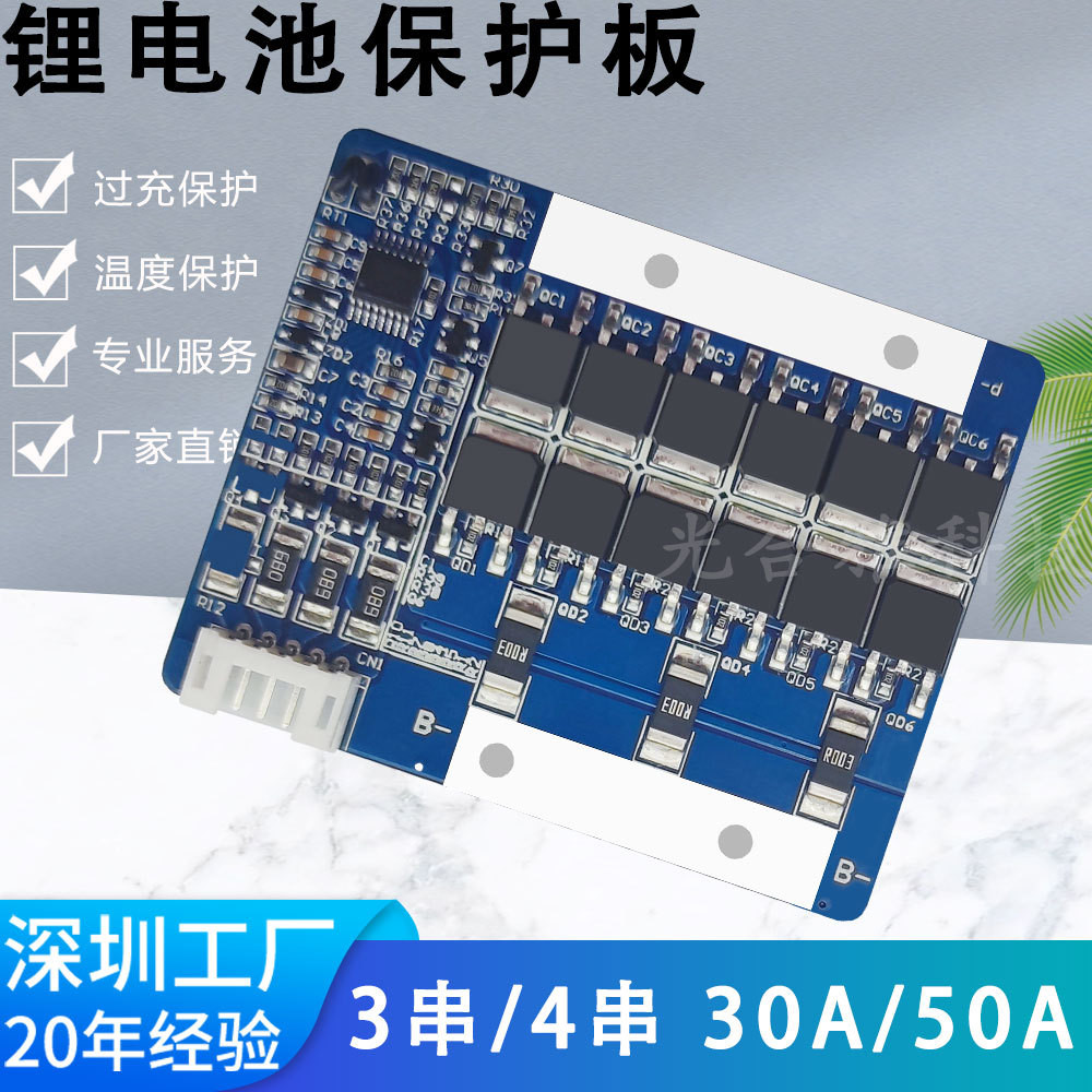 3串/4串12.6V16.8V 18650锂电池组保护板BMS 30A/50A大电流带均衡