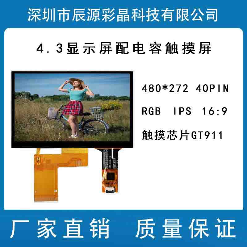 4.3 "Lichuang Certified Hengshan Dispatch Screen 480 * 272IPS LCD High Definition Capacitive Touch Screen 4.3 "Lichuang Certified Hengshan Dispatch Screen 480 * 272IPS LCD High Definition Capacitive Touch Screen