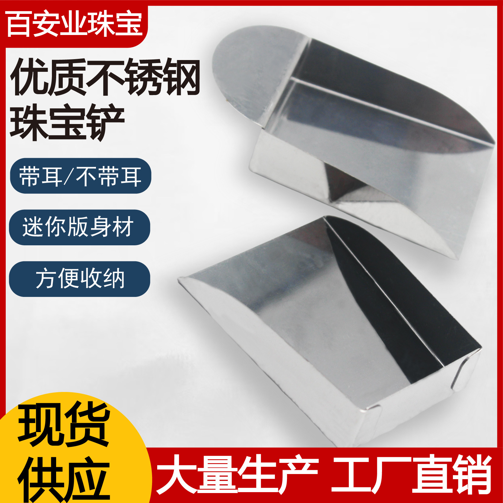 不锈钢无耳有耳钻石宝石铲子金银珠宝首饰工厂热销