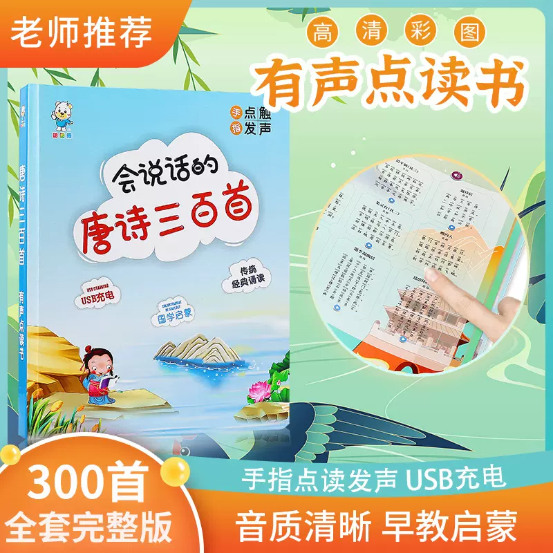 唐诗三百首小学古诗词有声点读书儿童学习幼小衔接电子书厂家批发