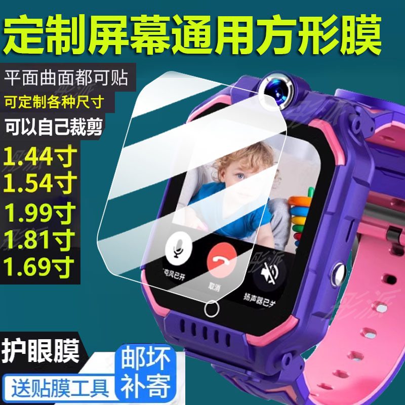 Universal Children's Phone Watch Screen Protector Suitable for Little Geniuses, Preferred Tempered Film Haomixing 1.44inch Skyworth Z9