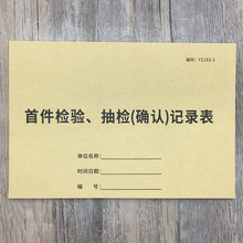 首件检验抽检确认记录表头批产品检验单首件抽检确认单批量生产样