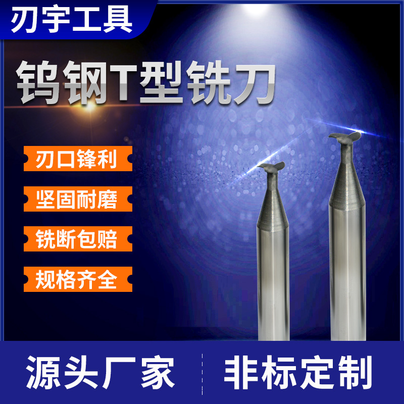 非标钨钢铣刀 合金T型铣刀 T型槽铣刀 焊接直柄源头厂家现货速发