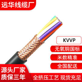 远华KVVP6/7/8/10芯1/1.5平方铜丝屏蔽固定安装信号隔离电缆货税