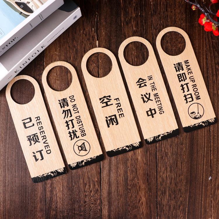 木质双面请勿打扰门挂牌酒店企业已预定空闲会议中标识提示牌批发