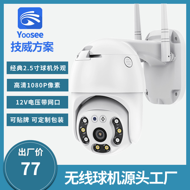有看头YOOSEE技威方案无线摄像头网络WIFI Camera PTZ 监控球机