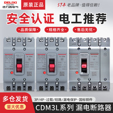 德力西空气开关带漏电保护器三相四线漏保塑壳断路器 CDM3L 3P 4P