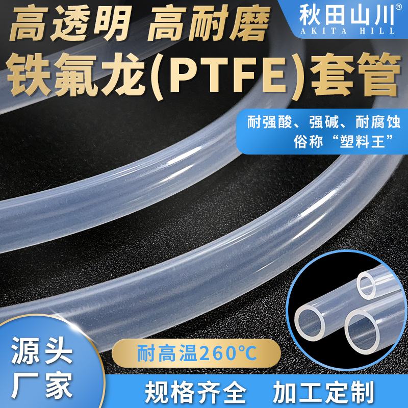 铁氟龙PTFE套管耐酸碱腐蚀 高透绝缘软管透明聚四氟乙烯耐温260℃