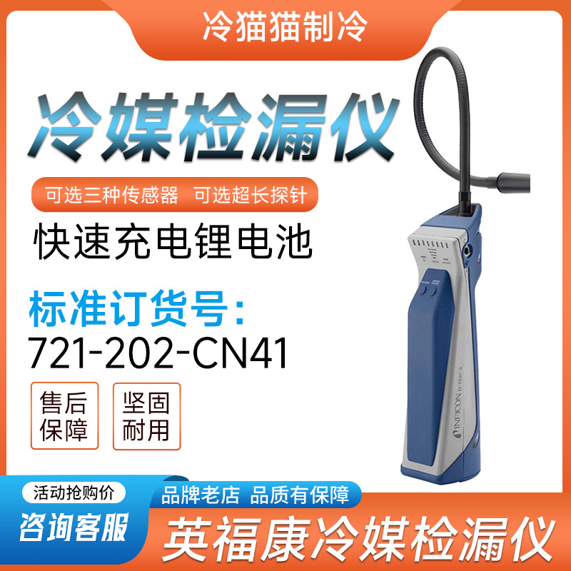 英福康D-TEK3冷媒检漏仪INFICON空调雪种嗅敏仪721-202-CN4