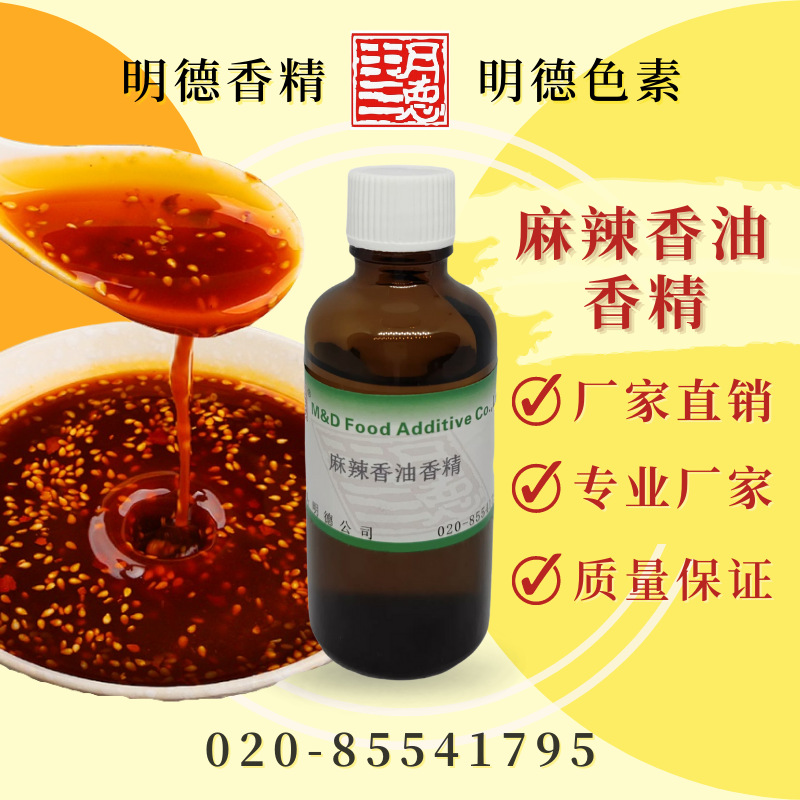 麻辣香油香精 MFQ-Y95063 |火锅底料 调料可用