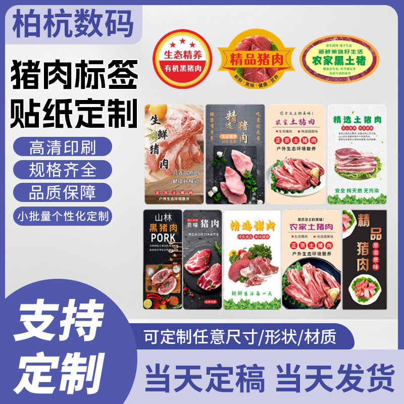 生鲜猪肉猪杂标签贴纸定制农家土猪肉黑猪肉商场超市不干胶商标贴