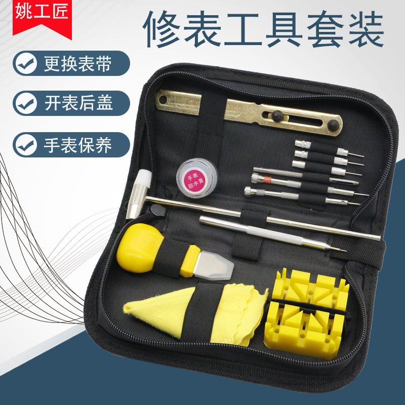 修表工具套装 手表维修钟表工具套装拆表带器开表器 钟表工具包