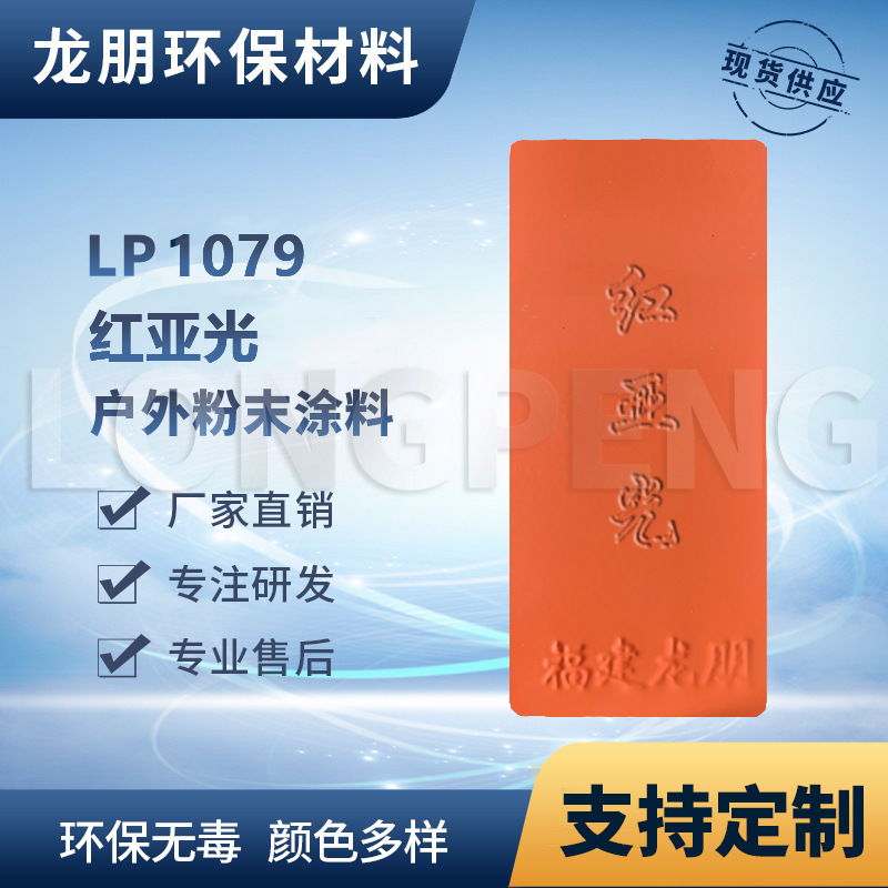LP1079 红亚光 室外静电喷涂塑粉工艺品专用粉末涂料福州工厂直供