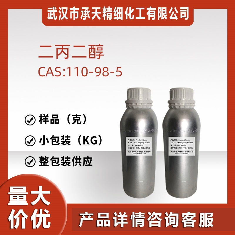 二丙二醇 110-98-5 有机合成中间体溶剂吨位价优源头工厂样品分装