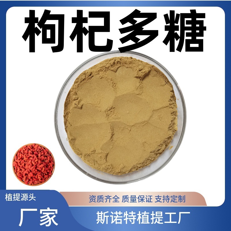 枸杞多糖30% 50%水溶性精细粉末  源头厂家供应枸杞提取物枸杞粉