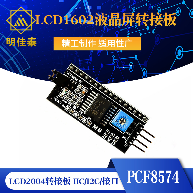 IIC/I2C/接口 LCD1602液晶屏转接板LCD2004转接版 PCF8574 扩展板