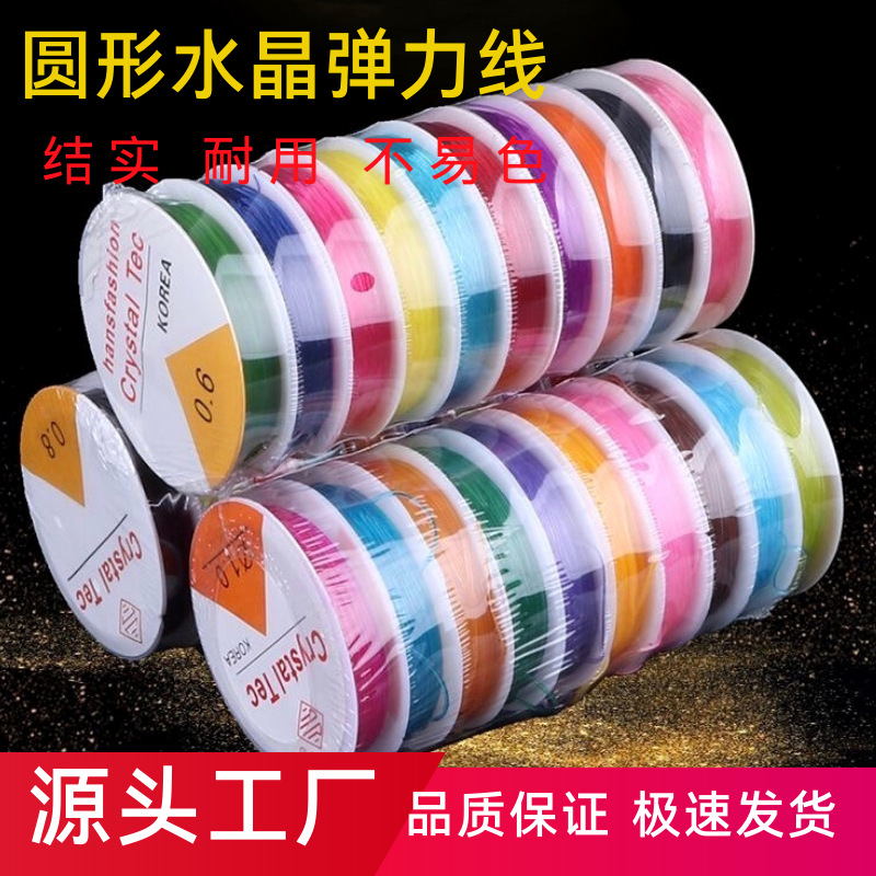 小卷彩色弹力线圆形水晶鱼线皮筋绳松紧线手链DIY手工串珠材料线